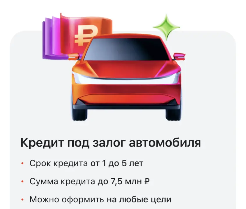 Кредит под залог авто Альфа-Банк Кредит под залог авто Альфа-Банк