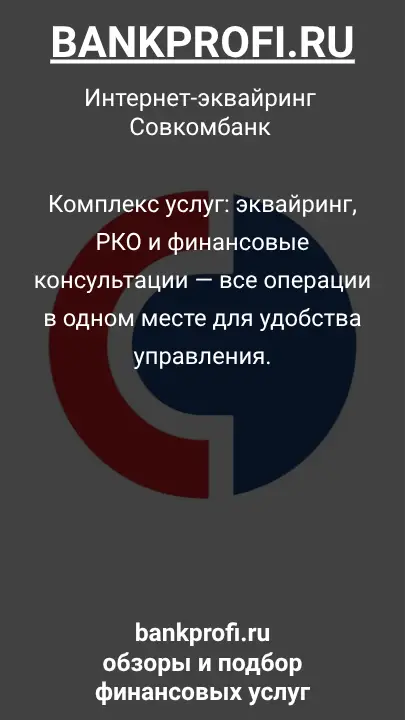 Комплекс услуг: эквайринг, РКО и финансовые консультации — все операции в одном месте для удобства управления.