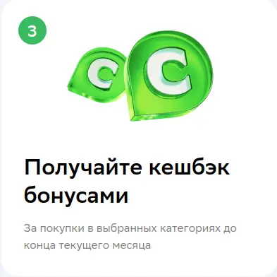 Получайте кэшбэк бонусами спасибо