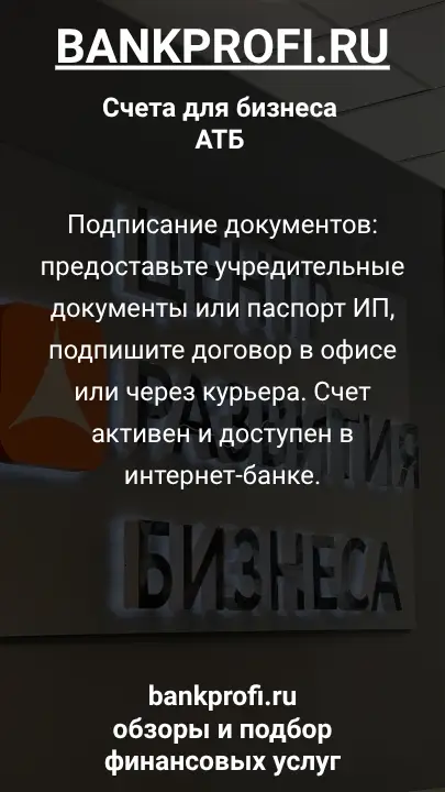 Подписание документов: предоставьте учредительные документы или паспорт ИП, подпишите договор в офисе или через курьера. Счет активен и доступен в интернет-банке.