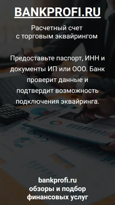 Предоставьте паспорт, ИНН и документы ИП или ООО. Банк проверит данные и подтвердит возможность подключения эквайринга.