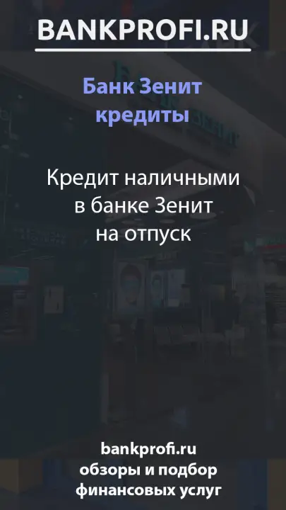 Кредит наличными в банке Зенит на отпуск Кредит наличными в банке Зенит на отпуск