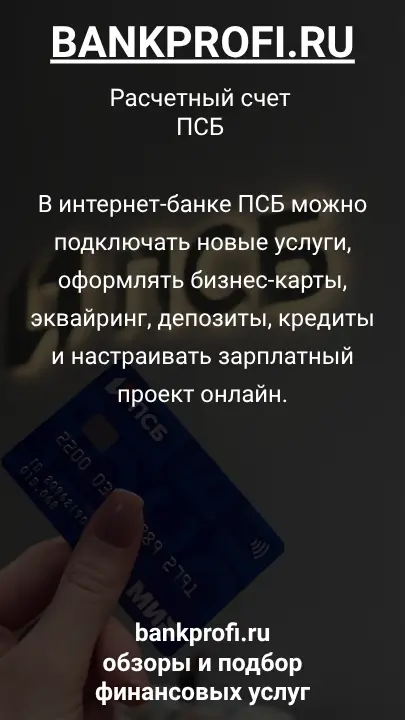 В интернет-банке ПСБ можно подключать новые услуги, оформлять бизнес-карты, эквайринг, депозиты, кредиты и настраивать зарплатный проект онлайн.