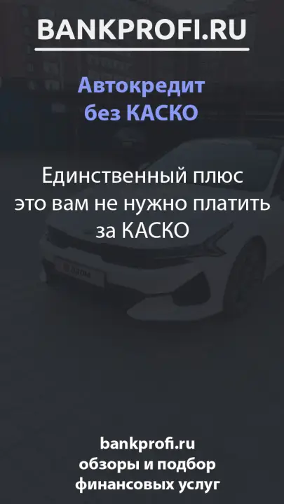 Единственный плюс это вам не нужно платить за КАСКО