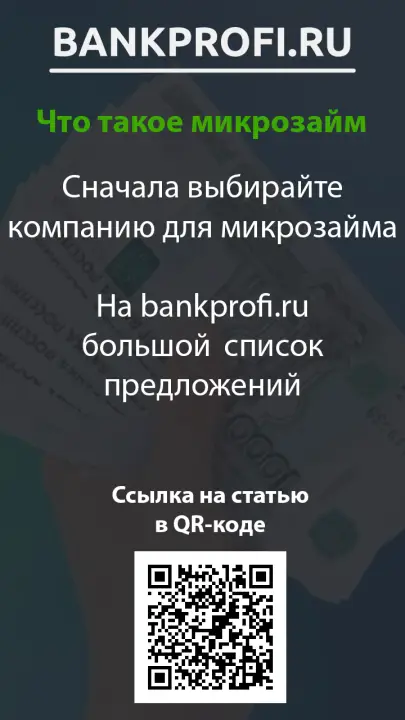 Сначала выбирайте компанию для микрозайма  На bankprofi.ru большой список предложений