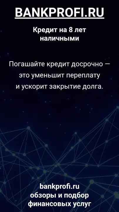 Погашайте кредит досрочно — это уменьшит переплату и ускорит закрытие долга. Погашайте кредит досрочно — это уменьшит переплату и ускорит закрытие долга.