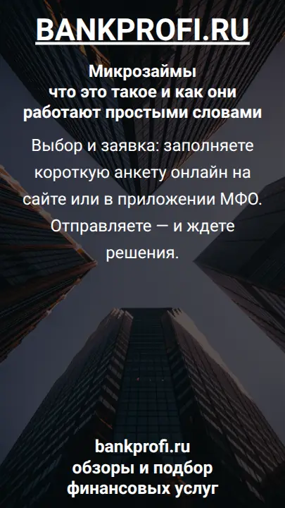 Выбор и заявка: заполняете короткую анкету онлайн на сайте или в приложении МФО. Отправляете — и ждете решения.