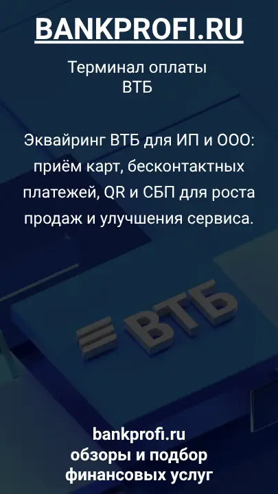 Эквайринг ВТБ для ИП и ООО: приём карт, бесконтактных платежей, QR и СБП для роста продаж и улучшения сервиса.