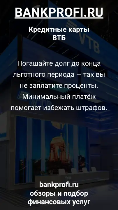 Погашайте долг до конца льготного периода — так вы не заплатите проценты. Минимальный платёж помогает избежать штрафов.