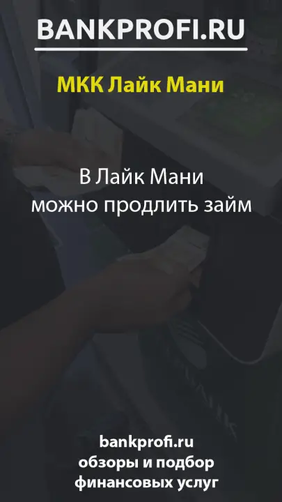 В Лайк Мани можно продлить займ В Лайк Мани можно продлить займ