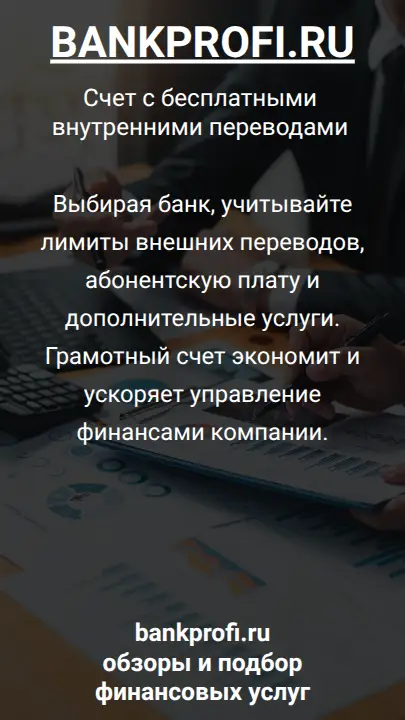 Выбирая банк, учитывайте лимиты внешних переводов, абонентскую плату и дополнительные услуги. Грамотный счет экономит и ускоряет управление финансами компании.