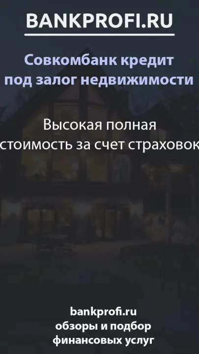 Высокая полная стоимость за счет страховок