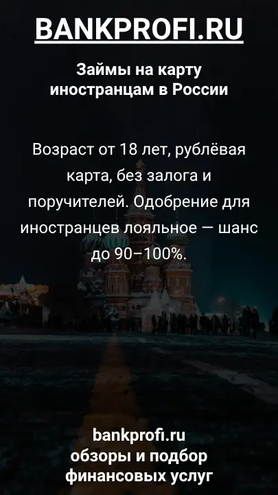 Возраст от 18 лет, рублёвая карта, без залога и поручителей. Одобрение для иностранцев лояльное — шанс до 90–100%.