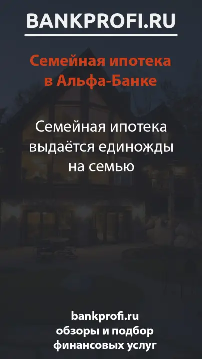Семейная ипотека выдаётся единожды на семью