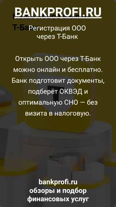 Открыть ООО через Т-Банк можно онлайн и бесплатно. Банк подготовит документы, подберёт ОКВЭД и оптимальную СНО — без визита в налоговую.