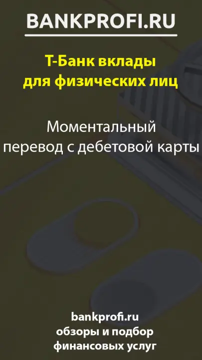 Моментальный перевод с дебетовой карты Моментальный перевод с дебетовой карты