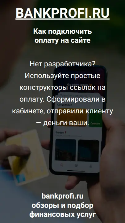 Нет разработчика? Используйте простые конструкторы ссылок на оплату. Сформировали в кабинете, отправили клиенту — деньги ваши.