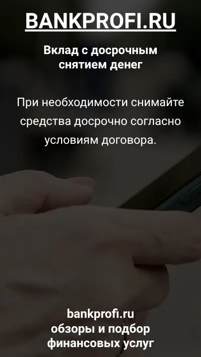 При необходимости снимайте средства досрочно согласно условиям договора.