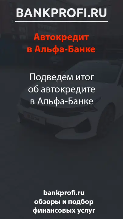 Подведем итог об автокредите в Альфа-Банке