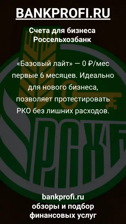 «Базовый лайт» — 0 ₽/мес первые 6 месяцев. Идеально для нового бизнеса, позволяет протестировать РКО без лишних расходов.