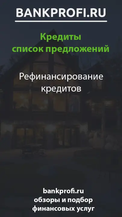 Рефинансирование кредитов