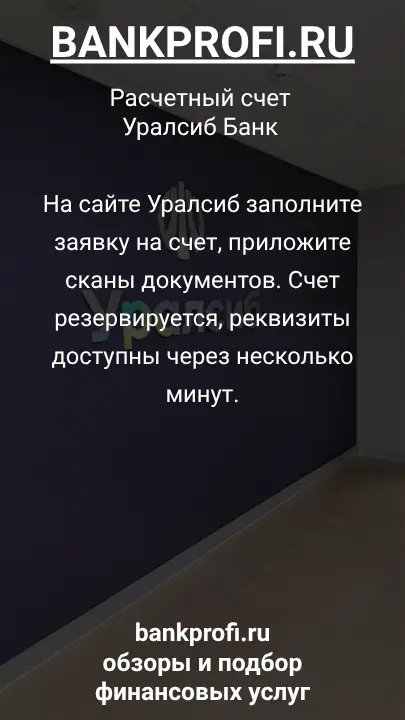 На сайте Уралсиб заполните заявку на счет, приложите сканы документов. Счет резервируется, реквизиты доступны через несколько минут.
