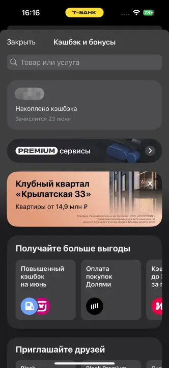Кешбэк по карте ТБанка. Третий скрин из приложения. 