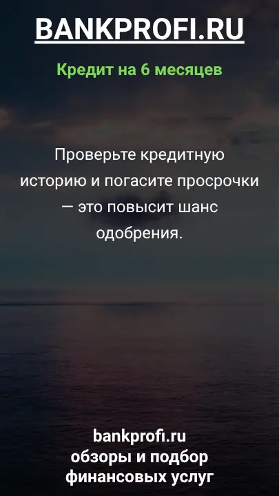 Проверьте кредитную историю и погасите просрочки — это повысит шанс одобрения. Проверьте кредитную историю и погасите просрочки — это повысит шанс одобрения.