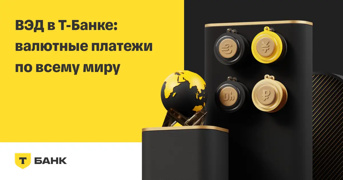 Валютный счет Т-Банк