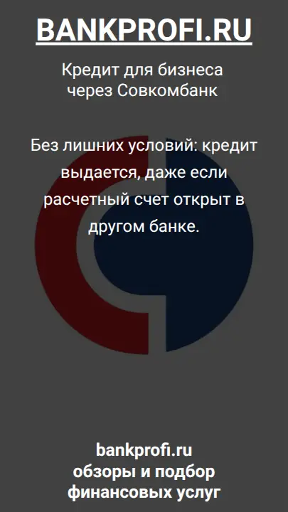 Без лишних условий: кредит выдается, даже если расчетный счет открыт в другом банке.