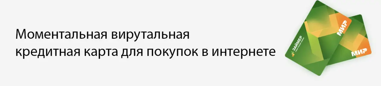 Моментальный выпуск кредитной карты Займер Моментальный выпуск кредитной карты Займер