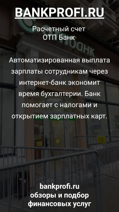 Автоматизированная выплата зарплаты сотрудникам через интернет-банк экономит время бухгалтерии. Банк помогает с налогами и открытием зарплатных карт.