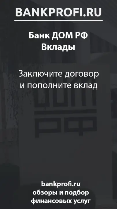 Заключите договор и пополните вклад