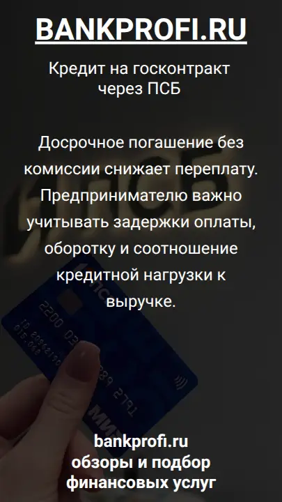 Досрочное погашение без комиссии снижает переплату. Предпринимателю важно учитывать задержки оплаты, оборотку и соотношение кредитной нагрузки к выручке.