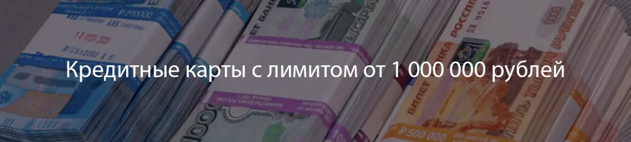 Кредитные карты с лимитом 1 млн р Кредитные карты с лимитом 1 млн р