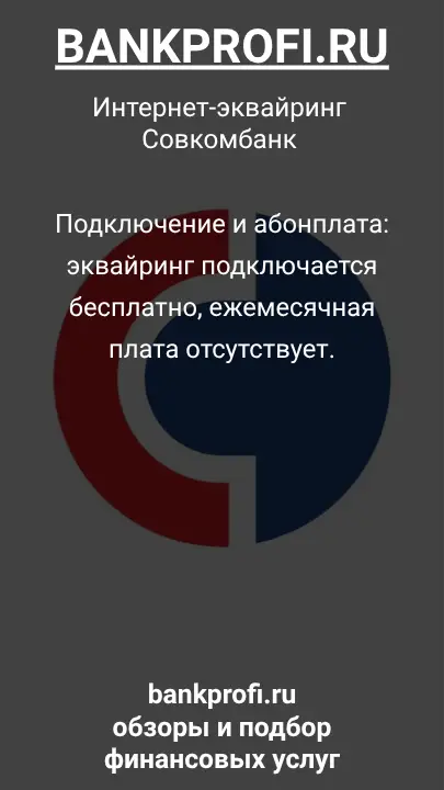 Подключение и абонплата: эквайринг подключается бесплатно, ежемесячная плата отсутствует.