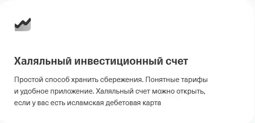 Халяльный инвестиционный счет