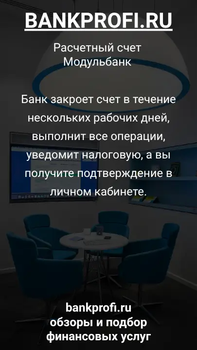 Банк закроет счет в течение нескольких рабочих дней, выполнит все операции, уведомит налоговую, а вы получите подтверждение в личном кабинете.