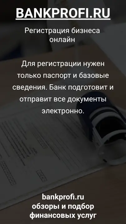 Для регистрации нужен только паспорт и базовые сведения. Банк подготовит и отправит все документы электронно.