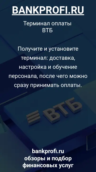 Получите и установите терминал: доставка, настройка и обучение персонала, после чего можно сразу принимать оплаты.