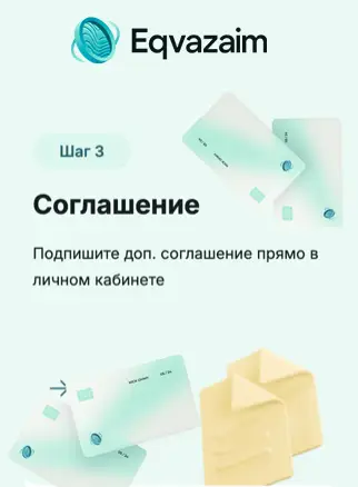 Продлить займ в Эквазайм, шаг 3