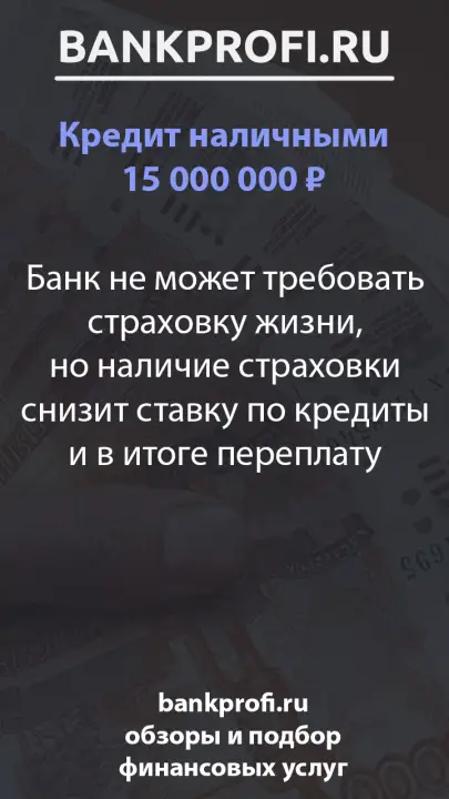 Банк не может требовать страховку жизни, но наличие страховки снизит ставку по кредиты и в итоге переплату Банк не может требовать страховку жизни, но наличие страховки снизит ставку по кредиты и в итоге переплату