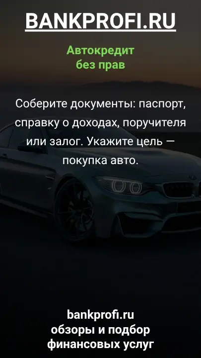 Соберите документы: паспорт, справку о доходах, поручителя или залог. Укажите цель — покупка авто.