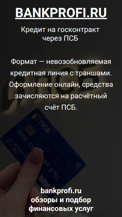 Формат — невозобновляемая кредитная линия с траншами. Оформление онлайн, средства зачисляются на расчётный счёт ПСБ.