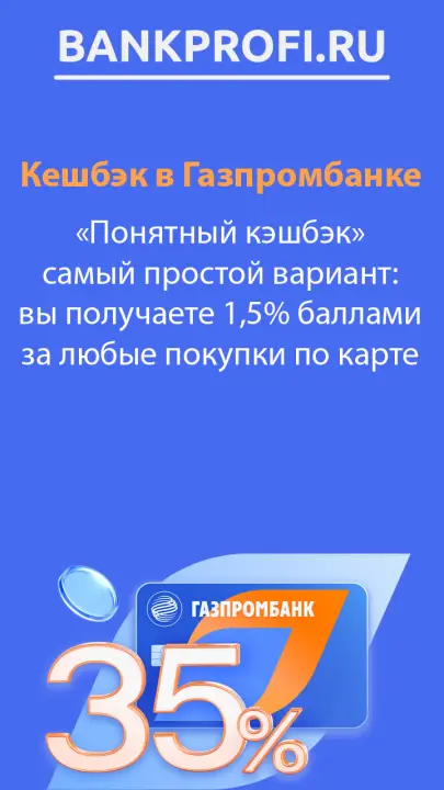 Понятный кешбэк ГПБ карта