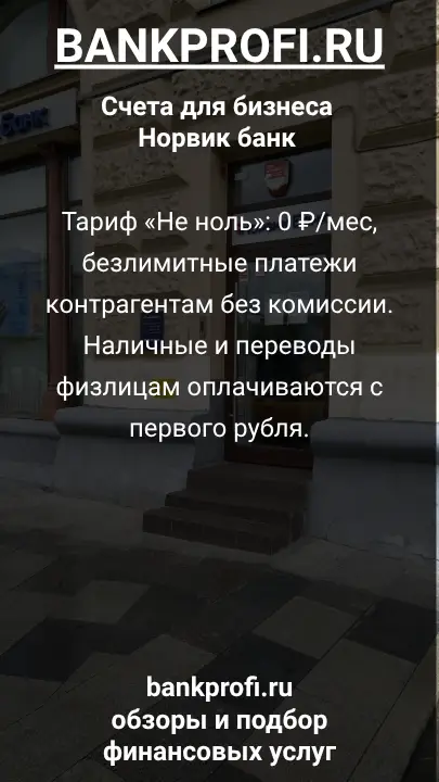 Тариф «Не ноль»: 0 ₽/мес, безлимитные платежи контрагентам без комиссии. Наличные и переводы физлицам оплачиваются с первого рубля.