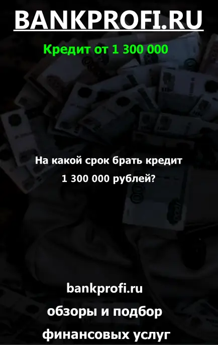 На какой срок брать кредит 1 300 000 рублей?
