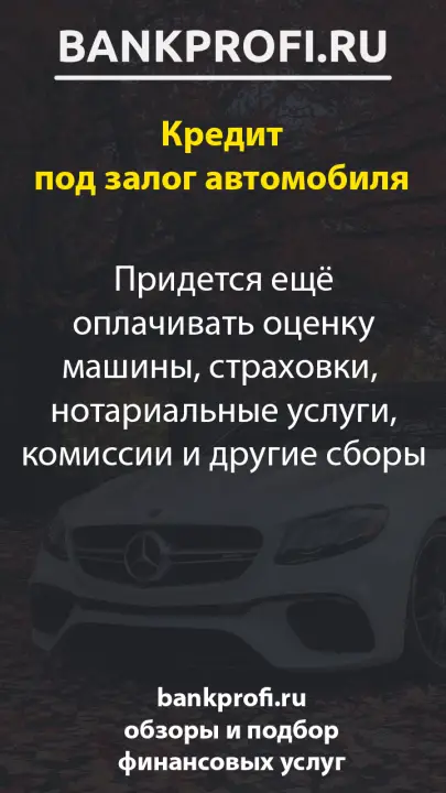 Придется ещё оплачивать оценку машины, страховки,  нотариальные услуги, комиссии и другие сборы