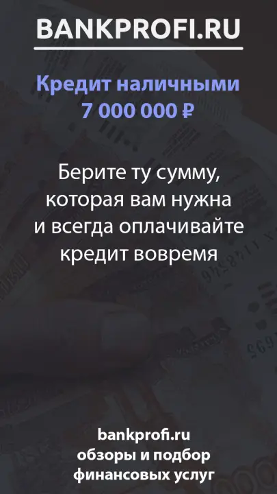 Берите ту сумму, которая вам нужна и всегда оплачивайте кредит вовремя