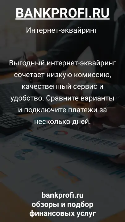 Выгодный интернет-эквайринг сочетает низкую комиссию, качественный сервис и удобство. Сравните варианты и подключите платежи за несколько дней.